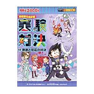 実験対決 １７／ゴムドリｃｏ．