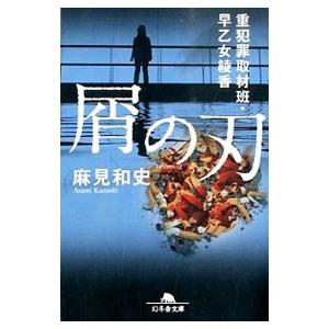 屑の刃 （重犯罪取材班・早乙女綾香シリーズ1）／麻見和史