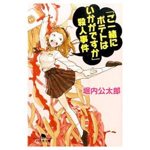 「ご一緒にポテトはいかがですか」殺人事件／堀内公太郎