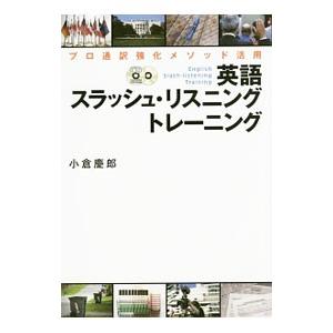 英語スラッシュ・リスニングトレーニング／小倉慶郎
