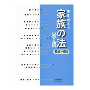 家族の法／奥山恭子