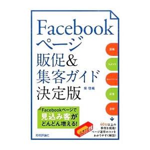 Ｆａｃｅｂｏｏｋページ販促＆集客ガイド決定版／柴佳織