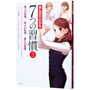 まんがでわかる７つの習慣 3／小山鹿梨子｜ネットオフ ヤフー店