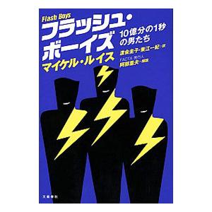 フラッシュ・ボーイズ／LewisMichael