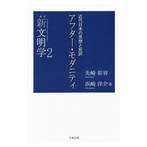 アフター・モダニティ／先崎彰容