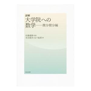 詳解大学院への数学 微分積分編／本田竜央
