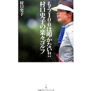 もう100は叩かない！！村口史子の楽々ゴルフ／村口史子の高価買取価格