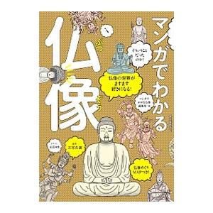 マンガでわかる仏像／三宅久雄