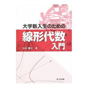 大学新入生のための線形代数入門／石村園子
