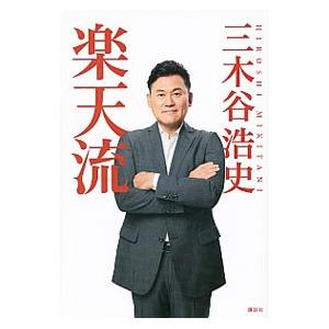 楽天流／三木谷浩史