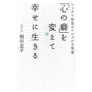 「心の癖」を変えて幸せに生きる／相川圭子