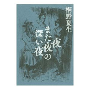 夜また夜の深い夜／桐野夏生