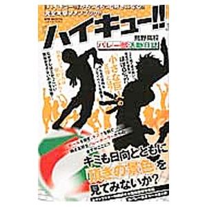 ハイキュー!!コンプリートガイドブック排球本!/古舘春一 : bookfan