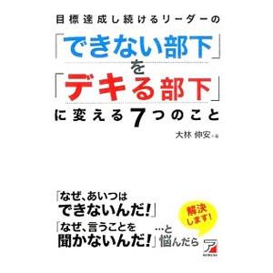 目標達成し続けるリーダーの「できない部下」を「デキる部下」に変える7つのこと／大林伸安