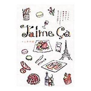 Ｊ’ａｉｍｅ 〓ａ／山本恭瑚