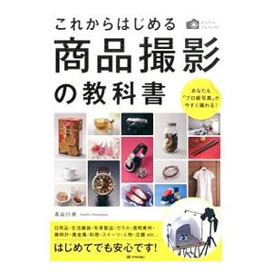 これからはじめる商品撮影の教科書／長谷川修（写真）