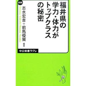 福井県の学力・体力がトップクラスの秘密／志水宏吉