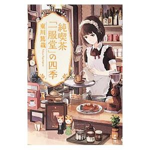 純喫茶「一服堂」の四季／東川篤哉