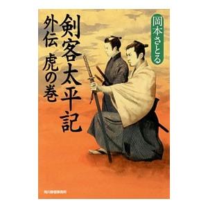 剣客太平記外伝虎の巻／岡本さとる