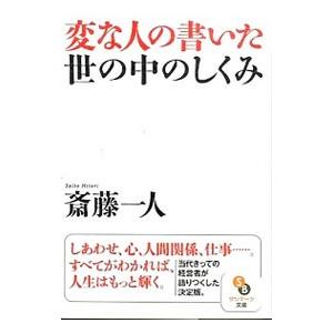 変な人の書いた世の中のしくみ／斎藤一人