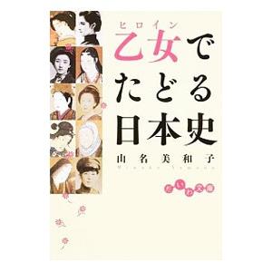 乙女（ヒロイン）でたどる日本史／山名美和子