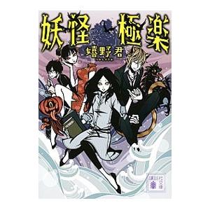 妖怪極楽/嬉野君の商品画像