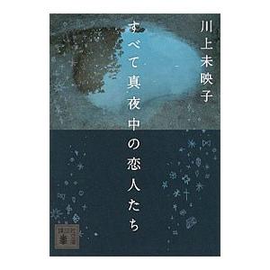 すべて真夜中の恋人たち／川上未映子