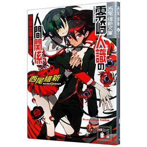 講談社（kodansha） 零崎人識の人間関係−匂宮出夢との関係−（人間
