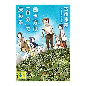 働き方は「自分」で決める／古市憲寿