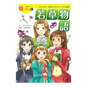 10歳までに読みたい世界名作（全30巻） : 学研アソシエ代理店 サイン