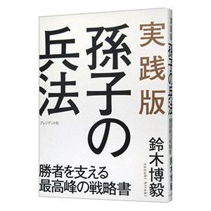 実践版孫子の兵法／鈴木博毅