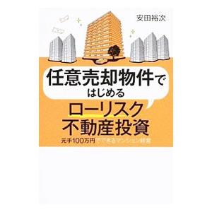 任意売却物件ではじめるローリスク不動産投資／安田裕次