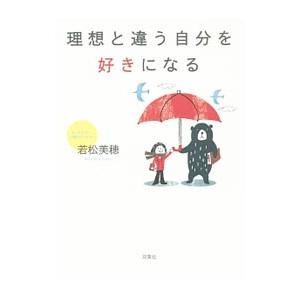 理想と違う自分を好きになる／若松美穂
