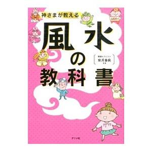 神さまが教える風水の教科書／紫月香歩