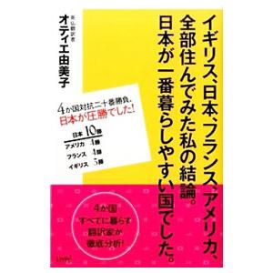 イギリス 日本 フランス アメリカ 全部住んでみた私の結論。日本が一番暮らしやすい国でした。／AutierYumiko