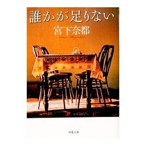 誰かが足りない／宮下奈都