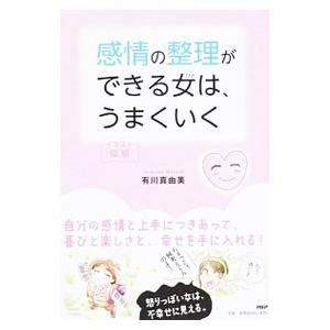 感情の整理ができる女（ひと）は、うまくいく／有川真由美