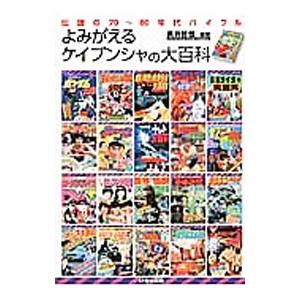 よみがえるケイブンシャの大百科／黒沢哲哉