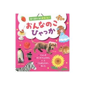 おんなのこひゃっか／ひかりのくに