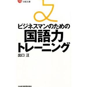 ビジネスマンのための国語力トレーニング／出口汪