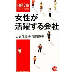 女性が活躍する会社／大久保幸夫