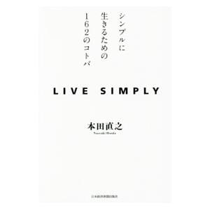 LIVE SIMPLY／本田直之の買取情報