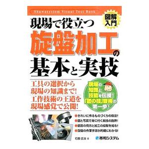 現場で役立つ旋盤加工の基本と実技／石田正治｜netoff