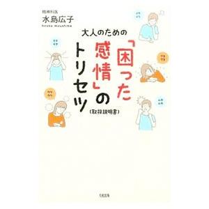 大人のための「困った感情」のトリセツ／水島広子