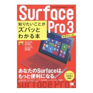 Ｓｕｒｆａｃｅ Ｐｒｏ ３知りたいことがズバッとわかる本／橋本和則