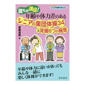 誰もが満足！年齢や体力差のあるシニアの集団体操34＆支援6つの極意／斎藤道雄
