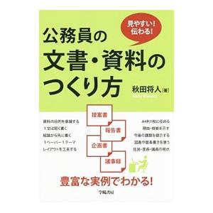 公務員の文書・資料のつくり方／秋田将人