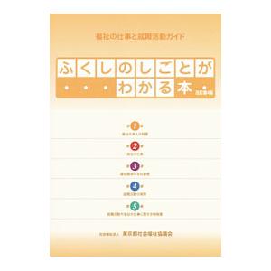 ふくしのしごとがわかる本−福祉の仕事と就職活動ガイド−2014 ／東京都社会福祉協議会