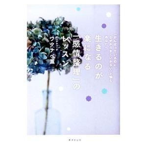 生きるのが楽になる「感情整理」のレッスン／ワタナベ薫