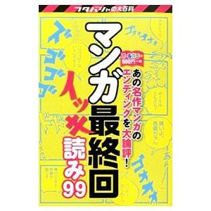 マンガ最終回イッキ読み99／エンディング研究会【編】